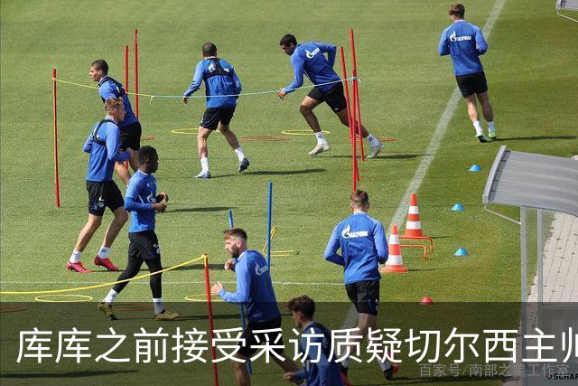 库库之前接受采访质疑切尔西主帅和引援选择 赛季结束加盟皇马