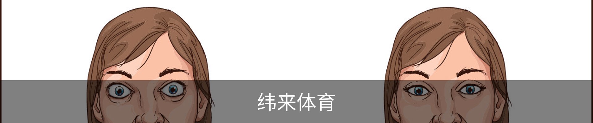 纬来体育